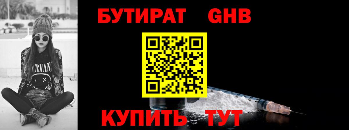 Волжский  Бутират  Вход с VPN  БУТИРАТ оксибутират 